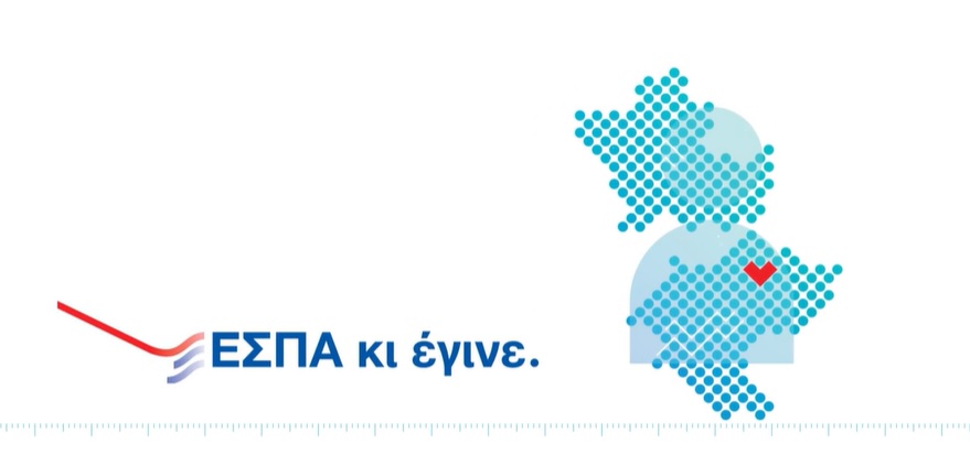 ΕΣΠΑ κι έγινε!