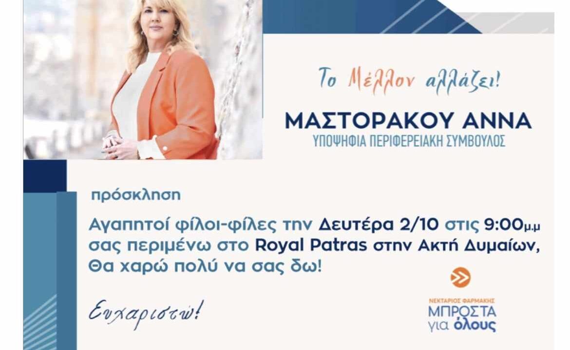 Μεγάλη εκδήλωση στις 2 Οκτωβρίου στο «Royal» της Πάτρας