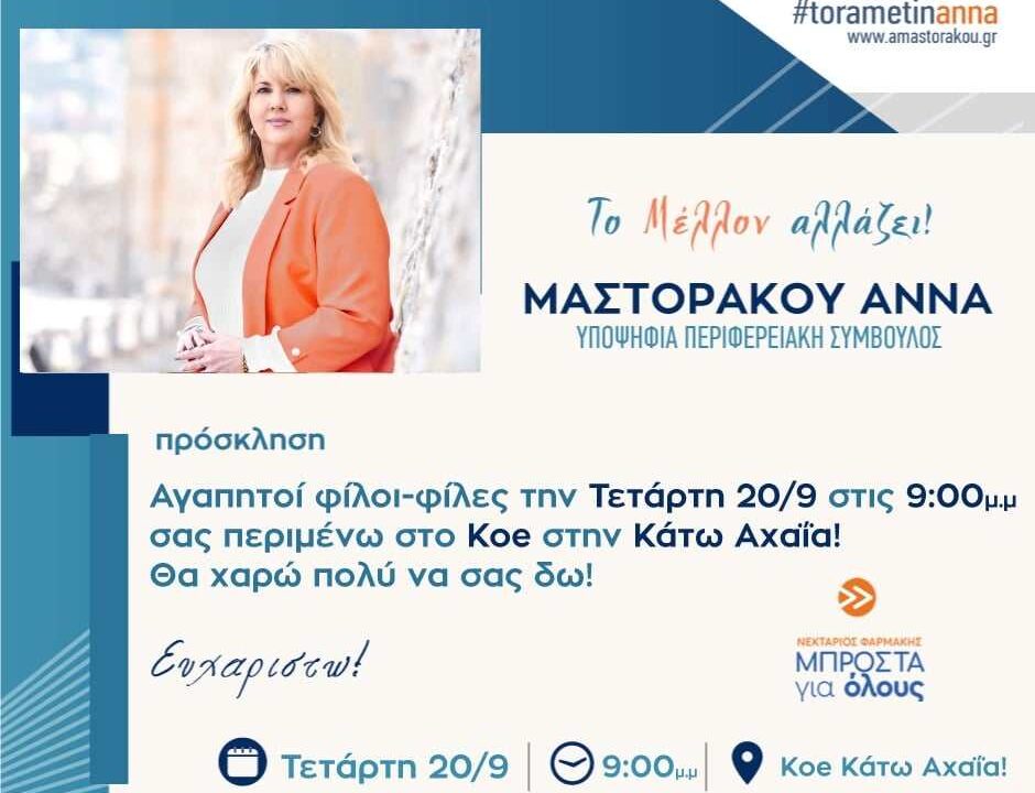 Προεκλογική εκδήλωση στο ΚΟΕ στην Κάτω Αχαϊα